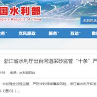 嚴防涉砂領域廉政風險！浙江省水利廳出臺河道采砂監管“十條”