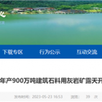 或近期開工！湖北年產900萬噸砂石礦露天開采工程計劃招標