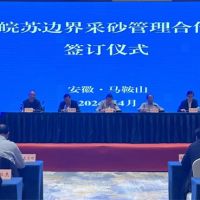 資源共享、信息互通！皖蘇兩省簽訂長江邊界河段采砂管理合作協議