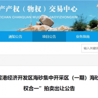 近3億元起拍！福建儲量超1900萬方海砂項目將于月底拍賣