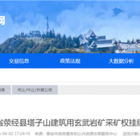 4.8億！四川雅安儲量超5500萬方玄武巖礦掛牌出讓