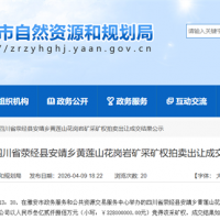 2.78元/噸！四川當地民企競得470萬噸/年花崗巖礦