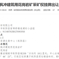 7.3元/噸！安徽銅陵起始價8600萬元的砂石礦2.01億元賣出